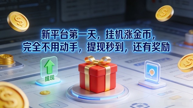 新平台第一天，挂G涨金币，完全不用动手，提现秒到，还有奖励【揭秘】创客联盟总站-闲云创业网-老谢轻创网-中创网-福缘网-冒泡网-资源之家-魔方项目库阳明新网创