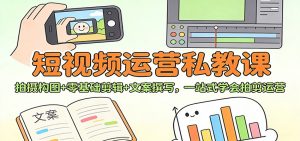 短视频运营私教课：拍摄构图+零基础剪辑 +文案撰写，一站式学会拍剪运营创客联盟总站-闲云创业网-老谢轻创网-中创网-福缘网-冒泡网-资源之家-魔方项目库阳明新网创