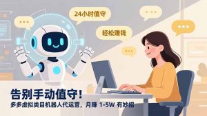 告别手动值守！多多虚拟类目机器人代运营，月赚 1-5W 有妙招创客联盟总站-闲云创业网-老谢轻创网-中创网-福缘网-冒泡网-资源之家-魔方项目库阳明新网创