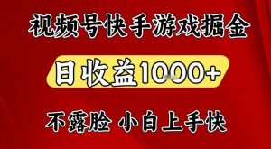 视频号快手平台游戏掘金项目，日收益1k+，一台电脑在家就可以自己创业【揭秘】创客联盟总站-闲云创业网-老谢轻创网-中创网-福缘网-冒泡网-资源之家-魔方项目库阳明新网创