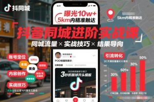 抖音同城进阶实战课，助你同城流量拿到结果创客联盟总站-闲云创业网-老谢轻创网-中创网-福缘网-冒泡网-资源之家-魔方项目库阳明新网创