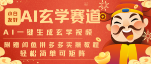 AI一键生成命理风水玄学视频，一刀不剪无需剪辑，30S-条!一天上百条，可批量可矩阵创客联盟总站-闲云创业网-老谢轻创网-中创网-福缘网-冒泡网-资源之家-魔方项目库阳明新网创